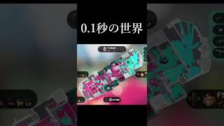スプラを20000時間プレイしてきて一番ヤバかった瞬間【Splatoon3】 #shorts