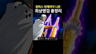 현재까지 나온 최상명검 총정리 #원피스