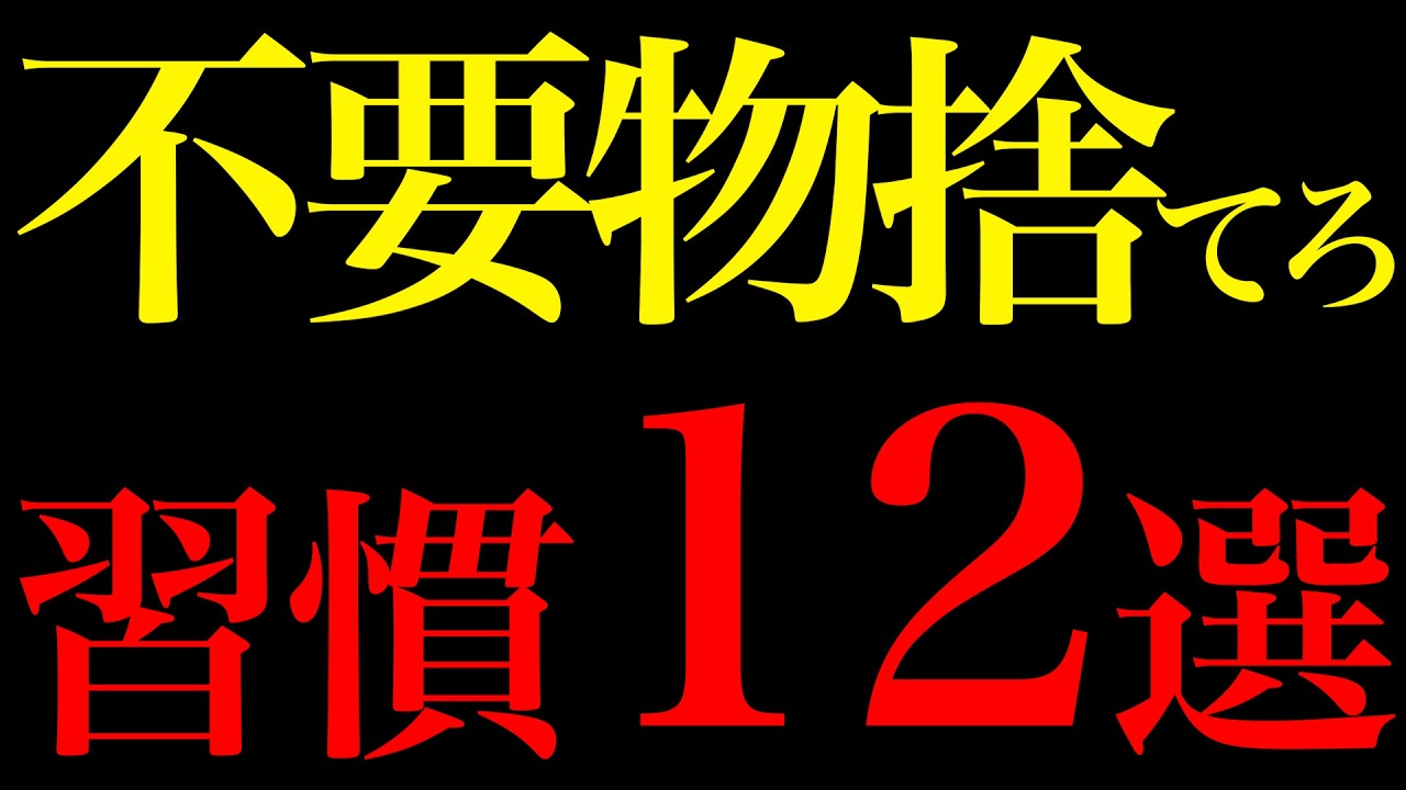 【脳科学が証明】部屋にある無駄な物を捨てれば人生軽くなる習慣12選