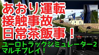 【ETS2マルチプレイ】煽り運転・事故多発！制限速度100キロ超の治安最悪な一般道を走る！