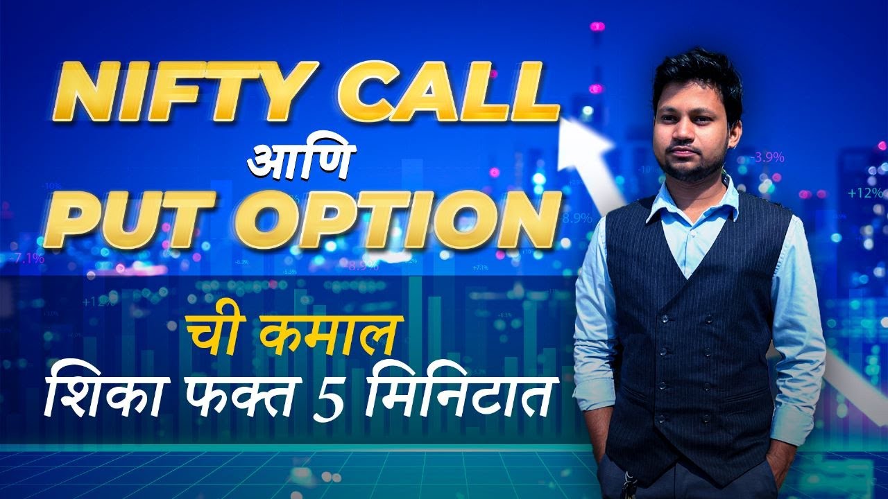 Watch video Call & Put Options in 5 Minutes in Marathi | Nifty Options Trading for beginners Now Call & Put Options in 5 Minutes in Marathi | Nifty Options Trading for beginners
