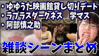 ゆゆうたの映画館貸し切りデートに触れるむらまこ【2026/05/26】