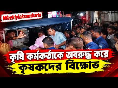 কুড়িগ্রামের উলিপুরে কৃষি কর্মকর্তাকে অবরুদ্ধ করে কৃষকদের বিক্ষোভ