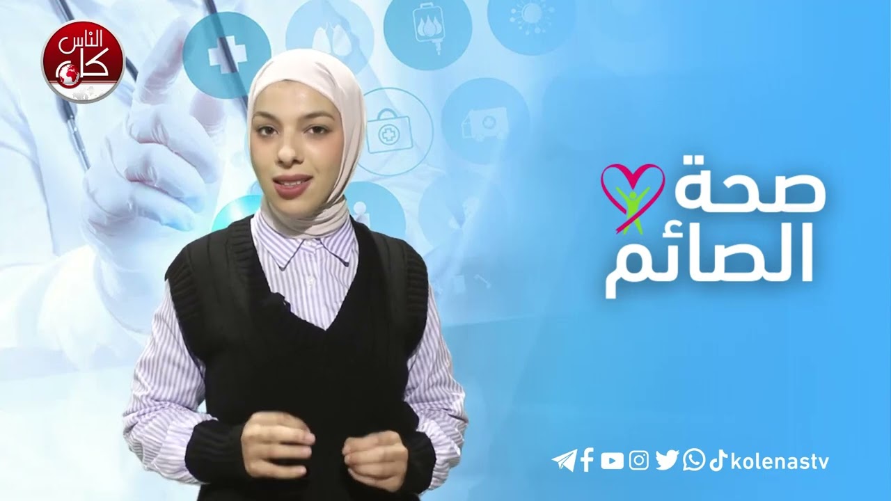 صحة الصائم : الحلقة 6