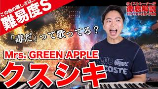 ボひトレSTART - 【歌い方】クスシキ / Mrs. GREEN APPLE(難易度S)【薬屋のひとりごと | 歌が上手くなる歌唱分析シリーズ】