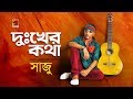 Dukkher Kotha | Saju | New Bangla Song 2019 | Official Lyrical Video |☢ EXCLUSIVE ☢