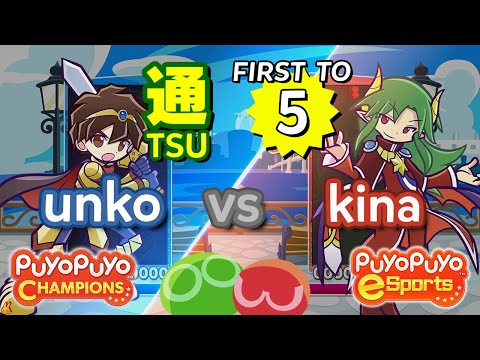 Puyo Puyo Champions: unko (Ragnus) vs kina (Satan) - FT5