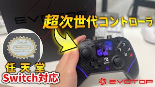 【Switch対応】カスタマイズ性能抜群の次世代コントローラがヤバすぎる！！！【EVOTOP】