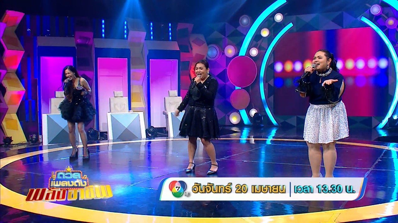 ดวลเพลงดัง พลังอาชีพ 20 เม.ย.69