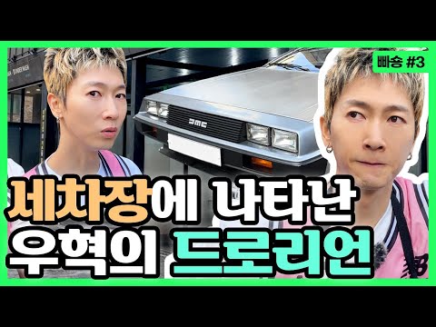 [핫빠숑 #3] ❗최초공개❗ 때빼고 광내러 세차장에 온 드로리언(DMC-12)🧼🚿