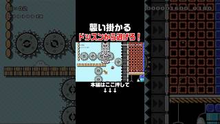 ドッスンから逃げるだけなの面白過ぎるコース見つけた！　#スーパーマリオメーカー2 #マリメ2#世界のコース