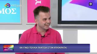 ΘΑ ΓΙΝΕΙ ΤΕΛΙΚΑ ΠΛΑΤΕΙΑ ΣΤΟΝ ΙΠΠΟΚΡΑΤΗ;_ΒΑΣΙΛΗΣ ΖΗΣΟΣ 01 07 2026
