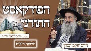 #6 הפודקאסט התורני של ישיבת כסא רחמים | הרב יעקב כהן - הלכות ריבית | מגיש הרב דניאל יהודה