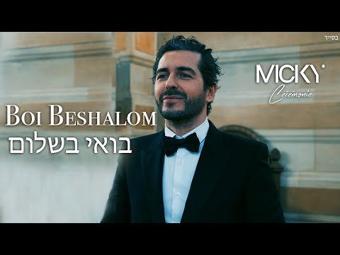 Micky Gabay - Boi Beshalom ‎| מיקי גבאי - בואי בשלום