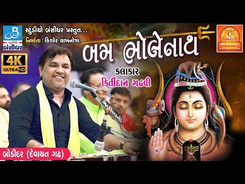 kirtidan gadhvi song - Shiv Tandav શિવ તાંડવઃ  - Bodidar Dayro 2018