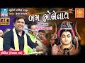 kirtidan gadhvi song - Shiv Tandav શિવ તાંડવઃ  - Bodidar Dayro 2018