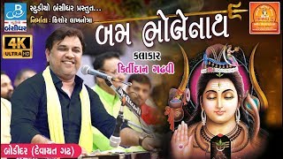 kirtidan gadhvi song - Shiv Tandav શિવ તાંડવઃ  - Bodidar Dayro 2018