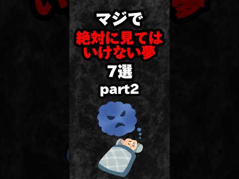 【part2】マジで絶対に見てはいけない夢7選‼️#雑学 #心理学 #占い #夢 #夢占い #都市伝説 #怖い話 #shorts