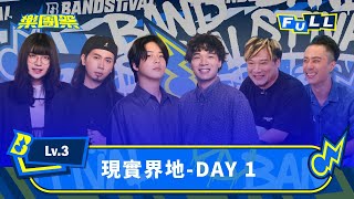 【EP6】當樂團直面現實舞台考驗 誰將登上夢想中的Max stage｜Lv.3 現實界地-DAY 1｜4K FULL 正片｜樂團祭 Bandstival
