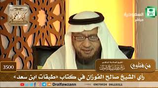 [3500] رأي الشيخ صالح الفوزان في كتاب «طبقات ابن سعد» - صالح الفوزان
