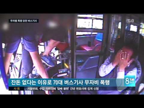 '잔돈 때문에' 무차별 폭행 당한 버스기사