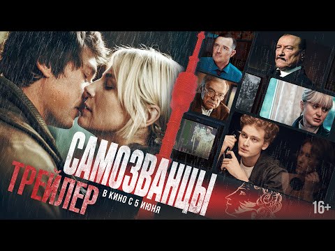 Самозванцы | Трейлер | В кино с 5 июня