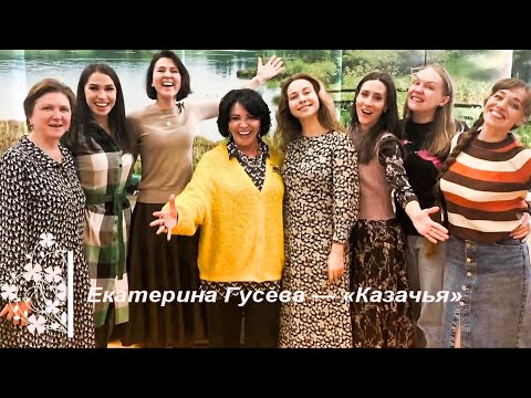 Екатерина Гусева — «Казачья». Три аккорда. Backstage