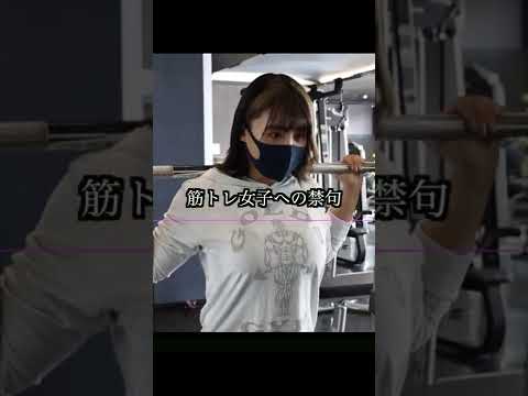 筋トレ女子に言ったらマジギレされること。#shorts