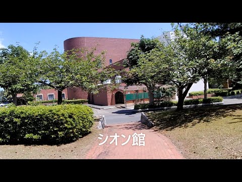 茨城キリスト教大学 シオン館紹介動画