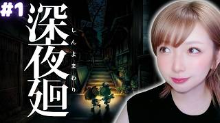 #1 深夜廻｜完全初見で深夜徘徊はじめるよ...(震え声
