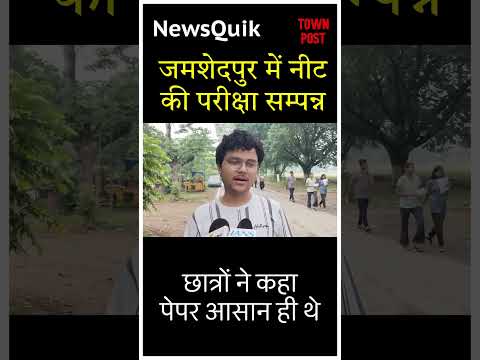 जमशेदपुर में NEET परीक्षा संपन्न, छात्रों ने कहा- फिजिक्स-केमिस्ट्री टफ, बायो आसान #neet2026