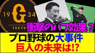 【速報】【プロ野球】前代未聞の大事件！阿部慎之助辞任で巨人が迎える「本当の地獄」を徹底解説【ネットの反応】