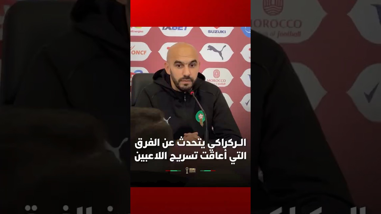 الركراكي يتحدث عن الفرق التي أعاقت تسريح اللاعبين thumbnail