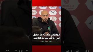 الركراكي يتحدث عن الفرق التي أعاقت تسريح اللاعبين thumbnail