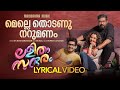 Melle Thodanu Lyrical Video Lalitham Sundaram Bijibal Bombay Jayasree Manju Warrier
