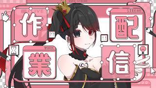 【 作業 / 初見歓迎】久しぶりに絵描くぞ【 ELLE / #vsinger / #個人vtuber  / #作業bgm 】