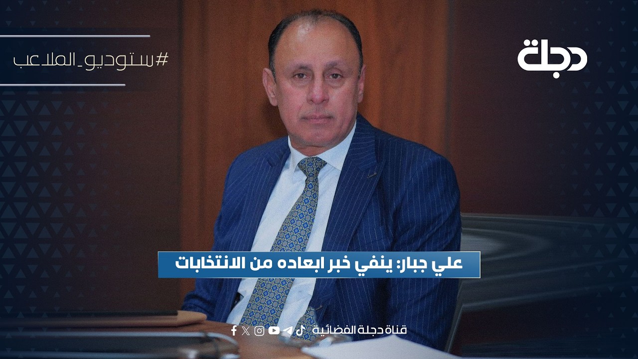 فيديو | علي جبار: ينفي خبر ابعاده من الانتخابات