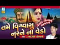 Tame Vishwasi Nar Na Vedo Jesal Toral Na Bhajan Gujarati Bhajan જેસલ તોરલ ના ભ