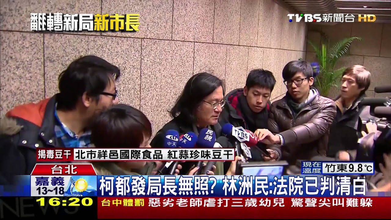 ​柯都發局長無照？　林洲民：法院已判清白