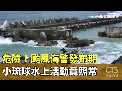 危險！颱風海警發布期　小琉球水上活動竟照常