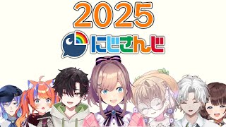 【にじさんじ切り抜き】2025年 個人的名場面集
