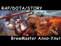 R/D/S - BREWMASTER - Алко-Ульт [Dota 2 Song] 