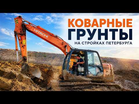 Коварные грунты на стройках Петербурга | Treacherous Ground on St. Petersburg Construction Sites