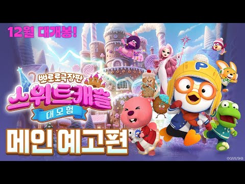12월 11일 대개봉 |《뽀로로 극장판 스위트캐슬 대모험》메인 예고편 공개🎉