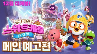 [뽀로로 극장판 스위트캐슬 대모험] 메인 예고편