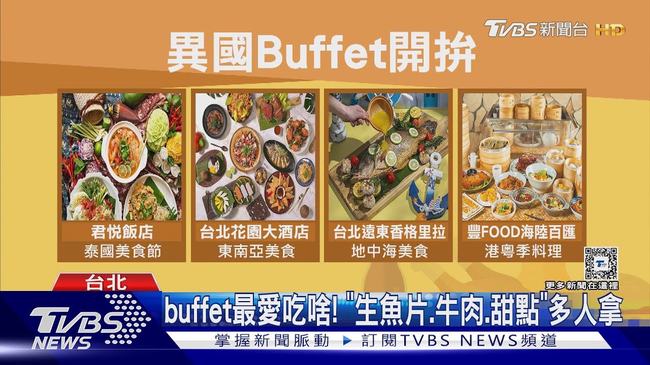 飯店異國buffet戰! 「泰式、地中海、港粵」爽吃