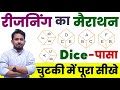 DICE पासा रीजनिंग का मैराथन कमजोर छात्र �