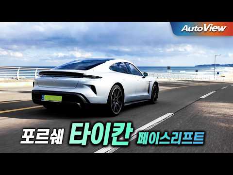 [리뷰] 2025 포르쉐 타이칸 (페이스리프트) / 오토뷰 로드테스트
