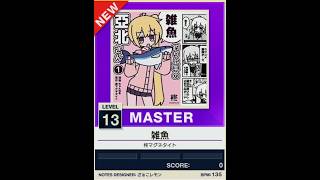 【譜面確認用】雑魚 MASTER【チュウニズムNEW外部出力】