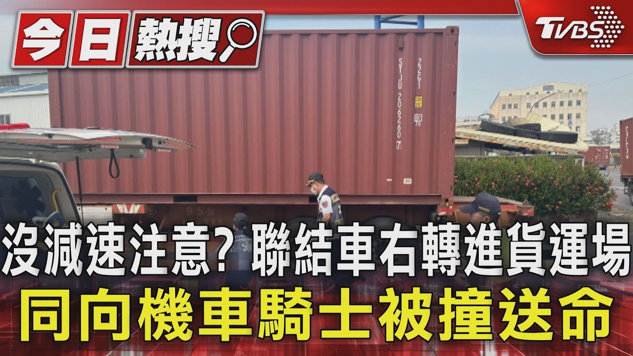 沒減速注意? 聯結車右轉進貨運場 同向機車騎士被撞送命